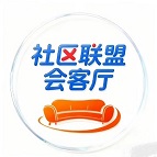 社区联盟会客厅Logo